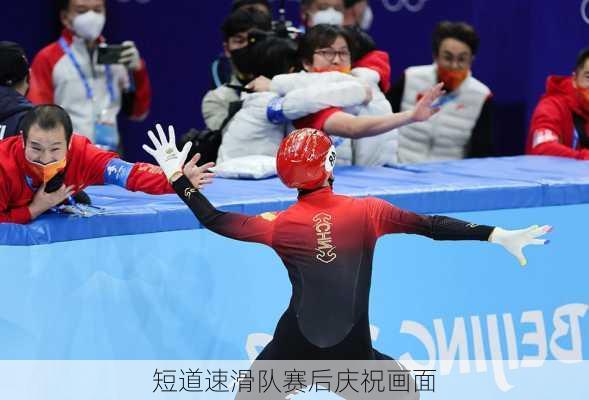 短道速滑队赛后庆祝画面