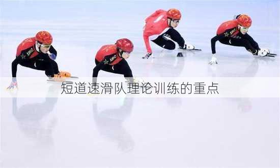 短道速滑队理论训练的重点