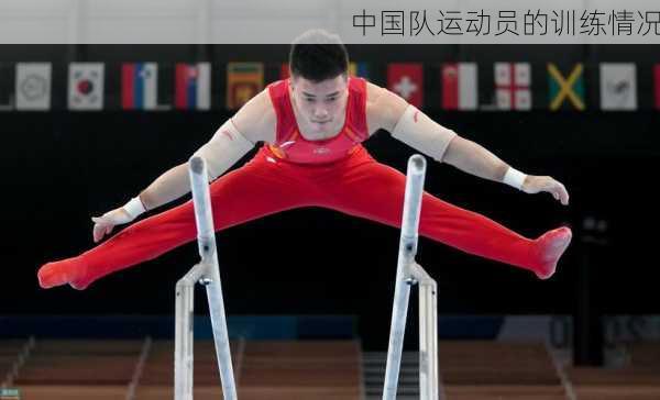 中国队运动员的训练情况