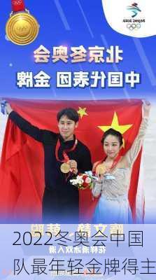 2022冬奥会中国队最年轻金牌得主