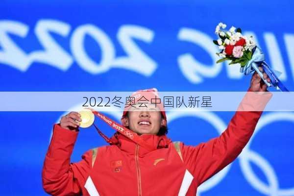 2022冬奥会中国队新星