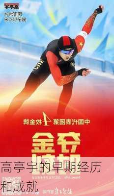 高亭宇的早期经历和成就