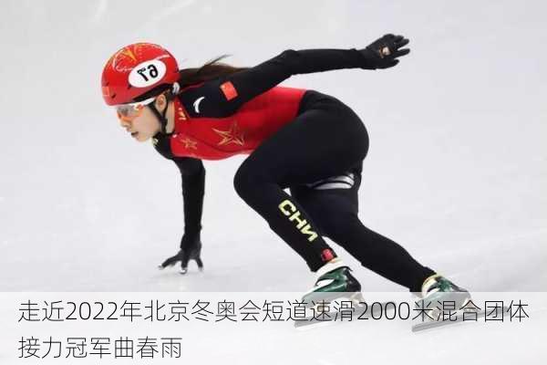走近2022年北京冬奥会短道速滑2000米混合团体接力冠军曲春雨