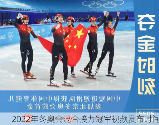 2022年冬奥会混合接力冠军视频发布时间