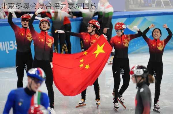 北京冬奥会混合接力赛况回放