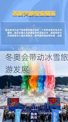 冬奥会带动冰雪旅游发展