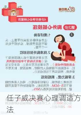 任子威决赛心理调适方法