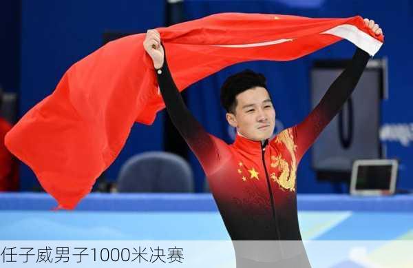 任子威男子1000米决赛