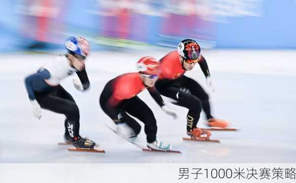 男子1000米决赛策略