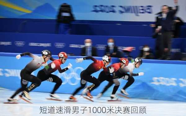 短道速滑男子1000米决赛回顾