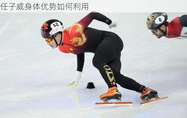 任子威身体优势如何利用