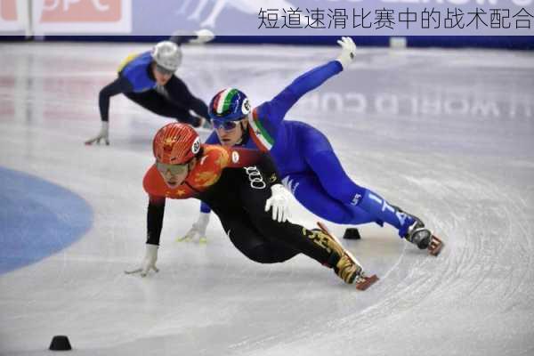 短道速滑比赛中的战术配合