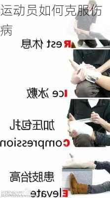 运动员如何克服伤病