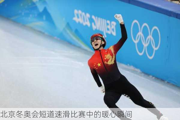 北京冬奥会短道速滑比赛中的暖心瞬间