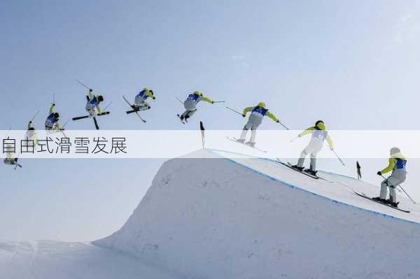 自由式滑雪发展