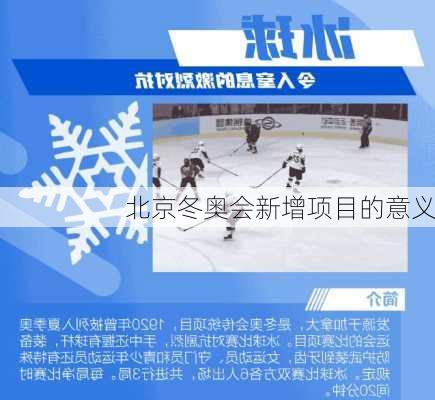 北京冬奥会新增项目的意义