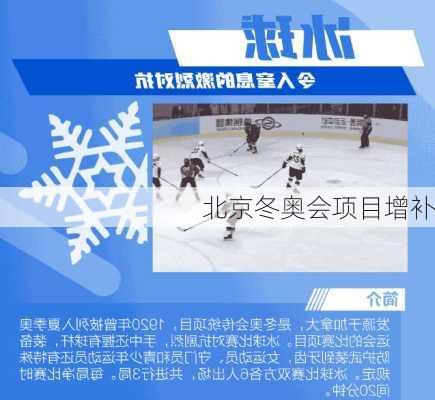 北京冬奥会项目增补