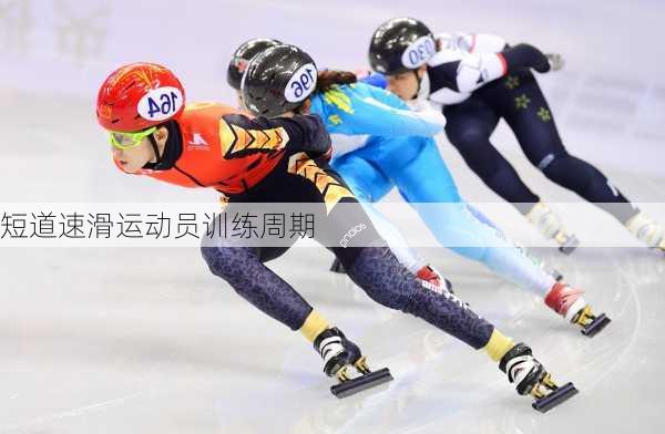 短道速滑运动员训练周期