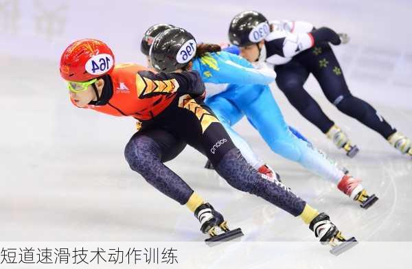 短道速滑技术动作训练