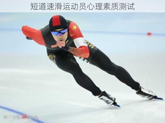 短道速滑运动员心理素质测试