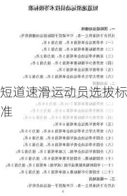 短道速滑运动员选拔标准
