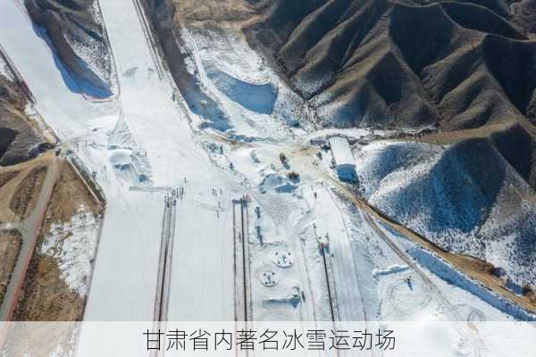 甘肃省内著名冰雪运动场