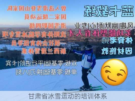甘肃省冰雪运动的培训体系