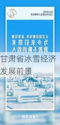 甘肃省冰雪经济发展前景
