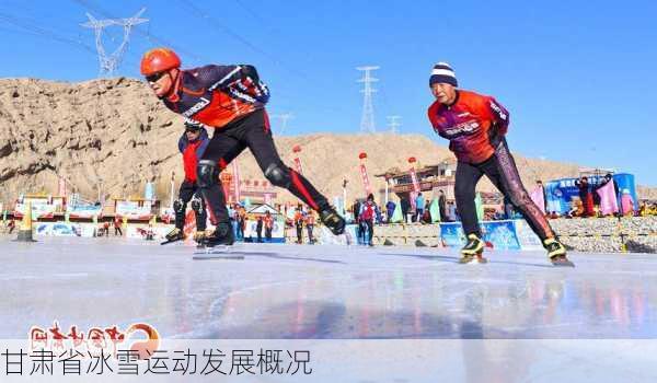 甘肃省冰雪运动发展概况