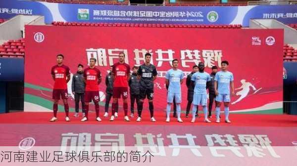 河南建业足球俱乐部的简介