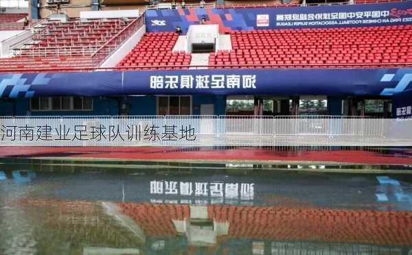 河南建业足球队训练基地