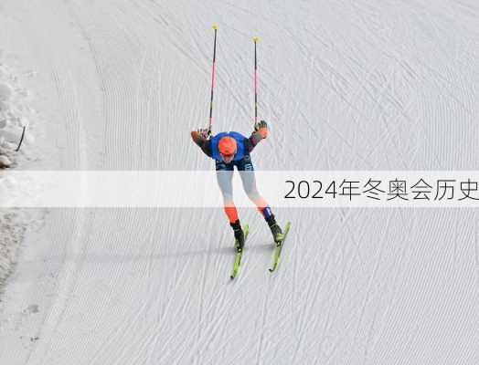 2024年冬奥会历史