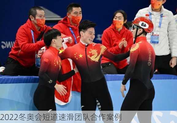 2022冬奥会短道速滑团队合作案例