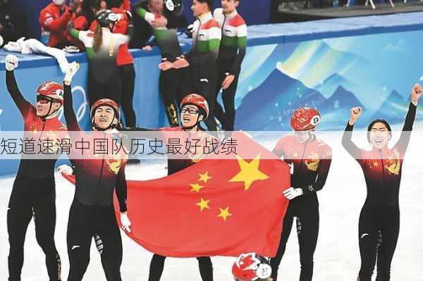 短道速滑中国队历史最好战绩