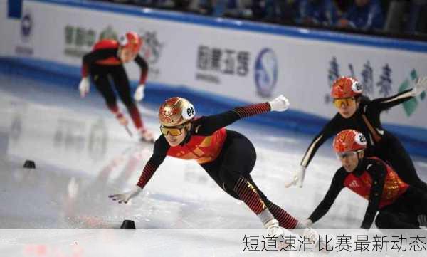 短道速滑比赛最新动态