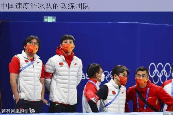 中国速度滑冰队的教练团队