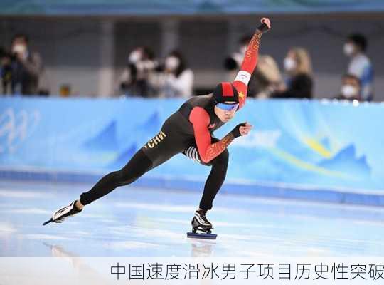 中国速度滑冰男子项目历史性突破