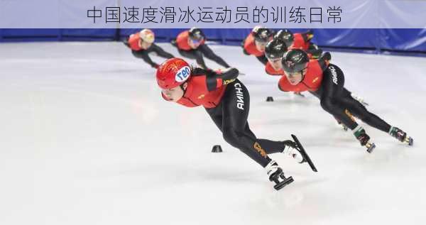 中国速度滑冰运动员的训练日常