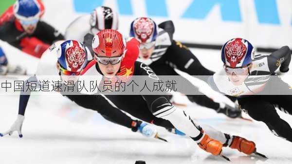 中国短道速滑队队员的个人成就