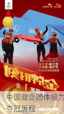 中国混合团体接力夺冠历程