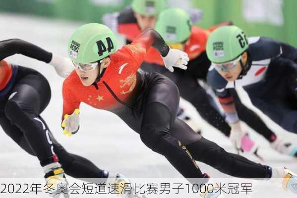 2022年冬奥会短道速滑比赛男子1000米冠军