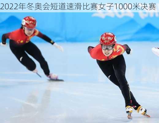 2022年冬奥会短道速滑比赛女子1000米决赛