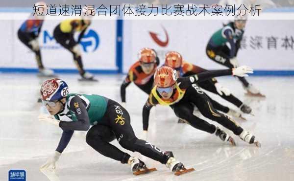 短道速滑混合团体接力比赛战术案例分析