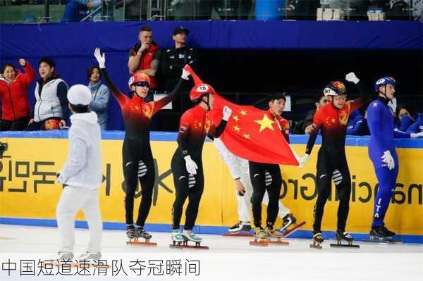 中国短道速滑队夺冠瞬间