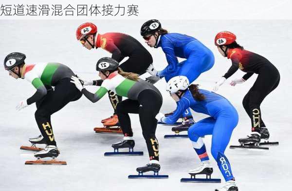 短道速滑混合团体接力赛