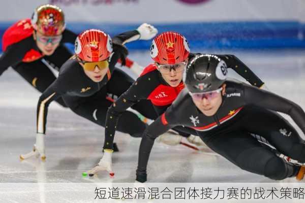 短道速滑混合团体接力赛的战术策略