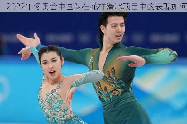 2022年冬奥会中国队在花样滑冰项目中的表现如何