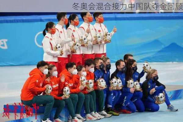 冬奥会混合接力中国队夺金回顾