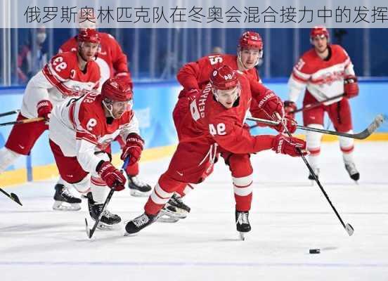 俄罗斯奥林匹克队在冬奥会混合接力中的发挥