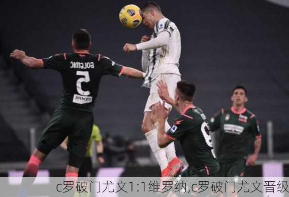 c罗破门尤文1:1维罗纳,c罗破门尤文晋级